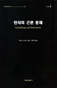 [화제의  책] 인식의 근본 문제